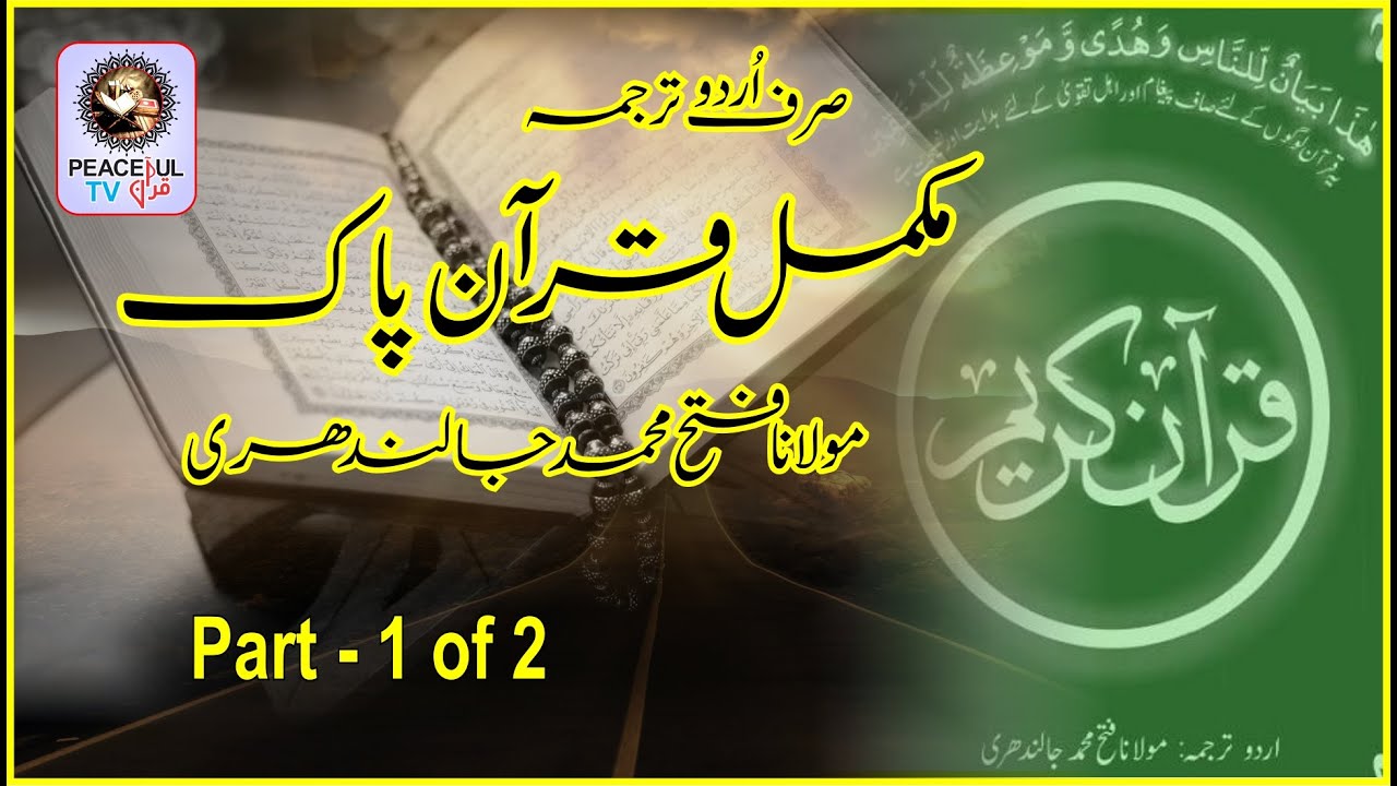 QURAN PARA 1-15 JUST/ONLY URDU/HINDI TRANSLATION WITH TEXT HD FATEH MUHAMMAD JALANDRI | FULL QURAN