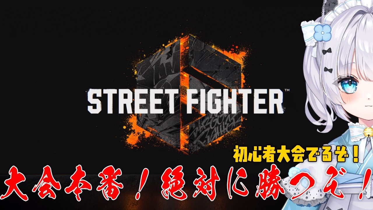 【STREET FIGHTER6】21時から本番！練習もする！