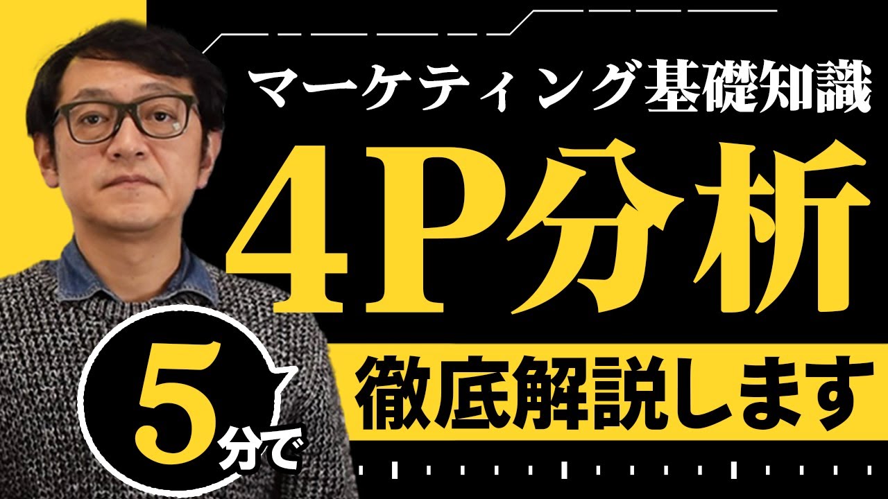 【知らなきゃヤバい】マーケティングの基礎知識『4P分析』を徹底解説！