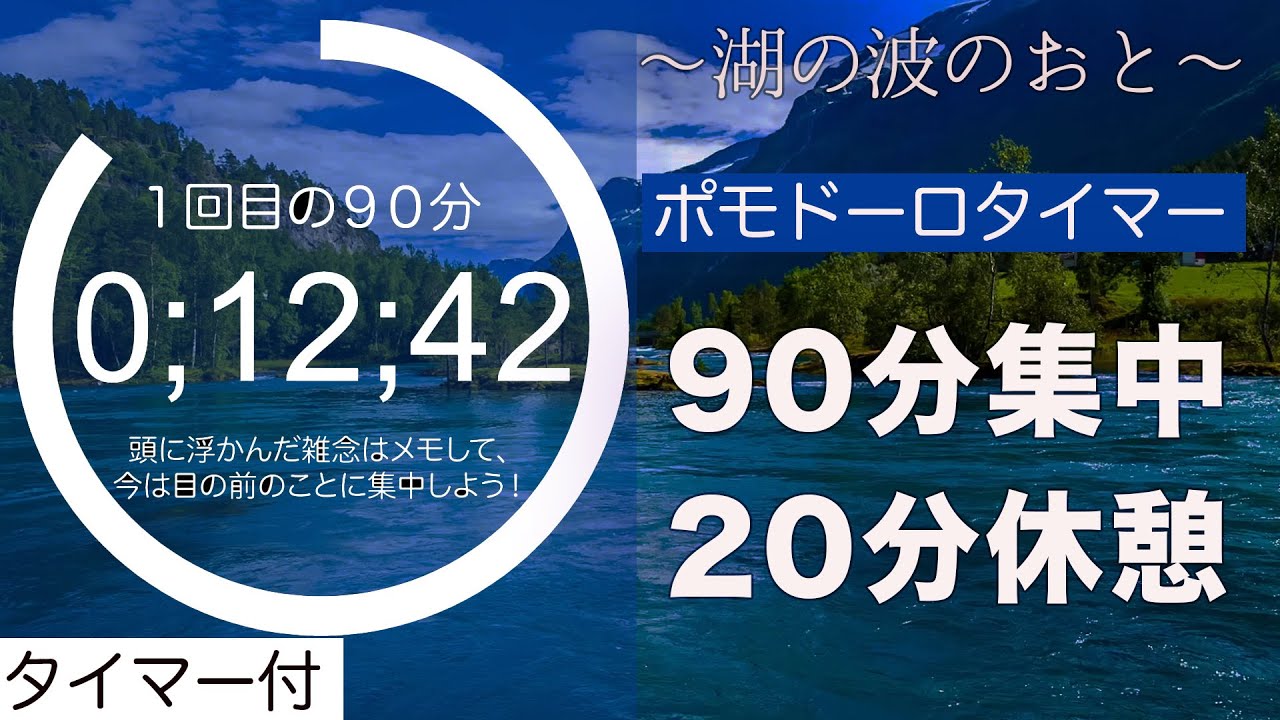 【90分タイマー】休憩20分！5時間集中できる環境音『湖の波の音』（勉強用ポモドーロタイマーｂｇｍ）