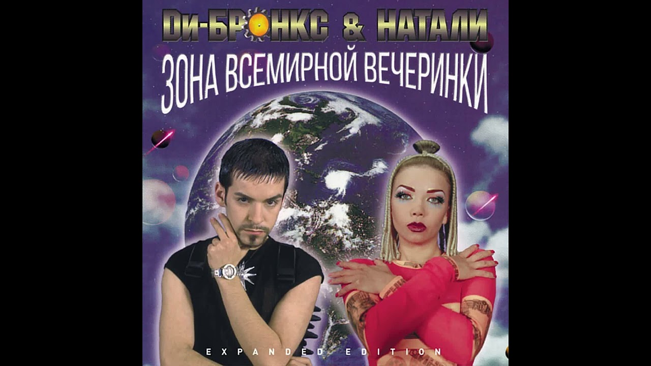Di-Bronx & Natali - Энергия Любви (Love Energy) (Dance 2 Trance Remix) Remaster 2018 M&uacute;sica 1996