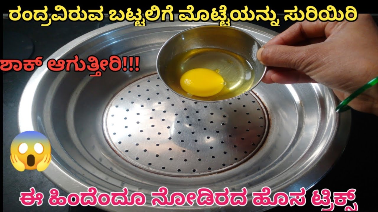 ರಂದ್ರವಿರುವ ಬಟ್ಟಲಿಗೆ ಮೊಟ್ಟೆಯನ್ನು ಸುರಿಯಿರಿ😱 ಶಾಕ್ ಆಗುತ್ತೀರಿ!!Kitchen tips in Kannada/amazing tips/egg