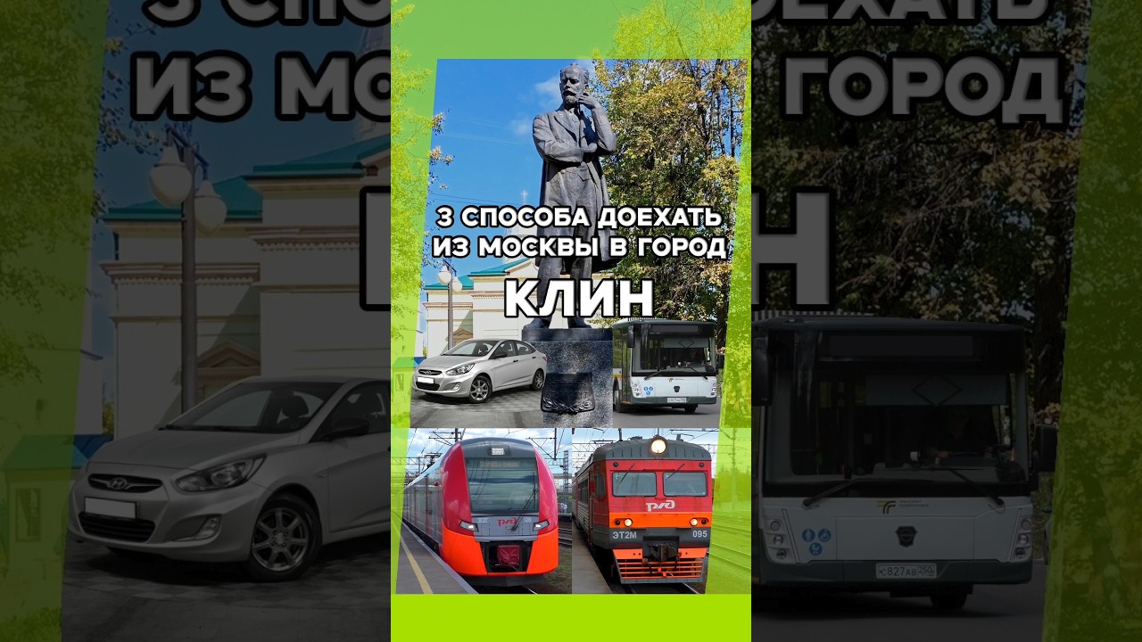 3 способа доехать из Москвы в город Клин🏛️#shorts #подмосковье #путеводитель #транспорт #клин #город