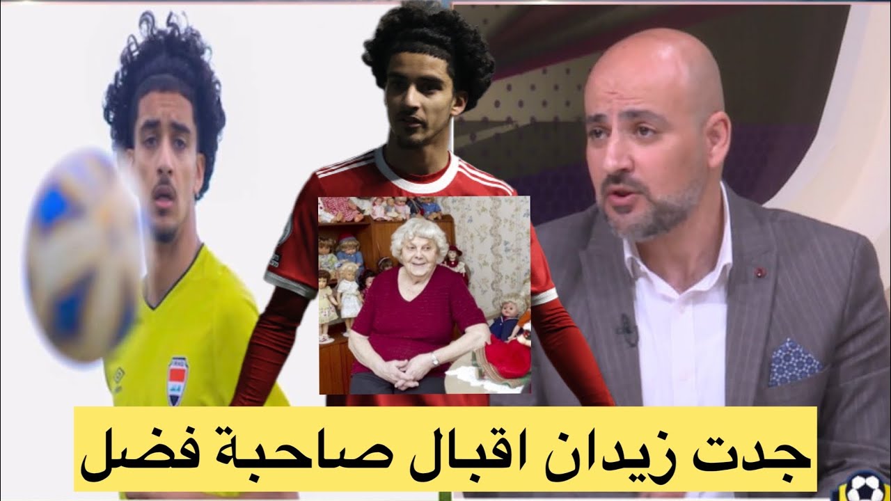 (جدت زيدان وأمه) هي صاحبة الفضل في تمثيله المنتخب الوطني | كيف بدأت قصة زيدان اقبال من البداية للان