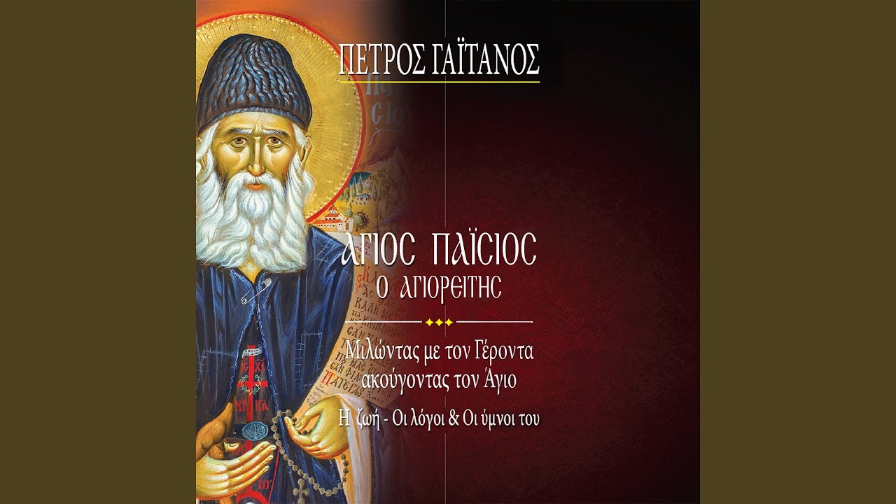Tin Ypsiloteran Ton Ouranon (Megalynarion Tis Parakliseos Tis Panagias Ixos Plagios D΄ Trifonos)
