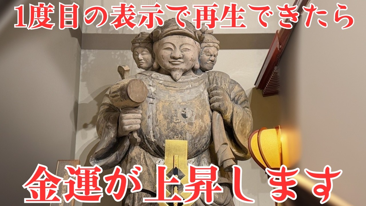 【1度目の表示で再生できたら】お金が舞い込むと話題の三面大黒天様