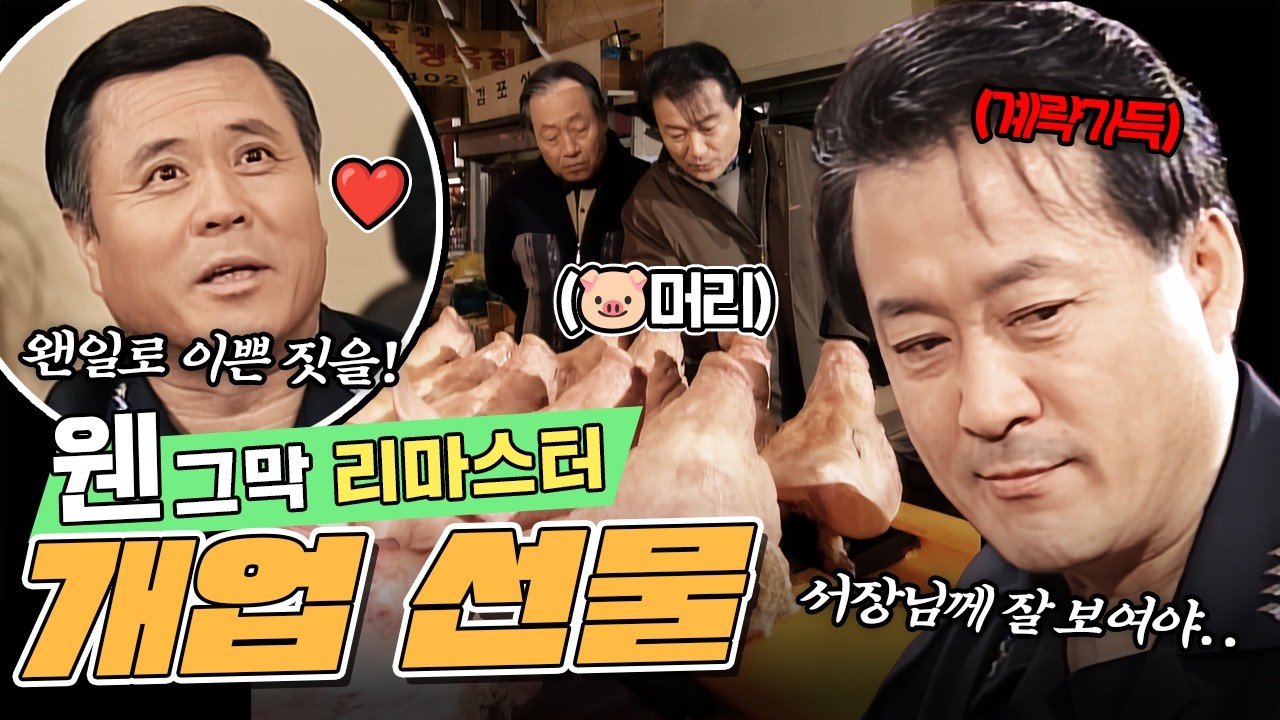 [#웬그막 리마스터] 서장님 동생의 개업식의 🐷머리를 선물하려는 주현, 계획대로  될까?🤔 | 15화