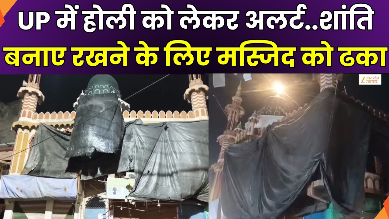 Holi Alert In UP : अलीगढ़ में होली को देखते प्रशासन अलर्ट, शांति बनाए रखने के लिए मस्जिद को ढका