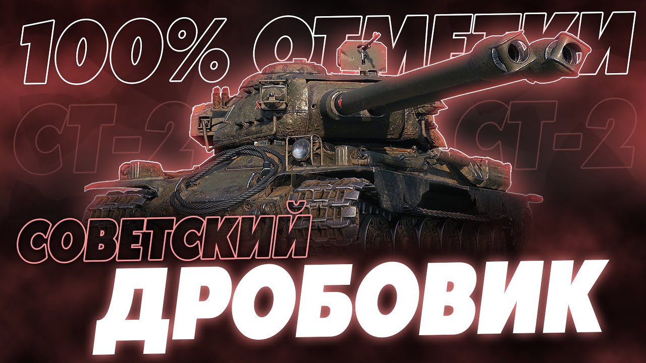 ВОССТАВШИЙ ИЗ БАНА! 100% ОТМЕТКИ НА СТ-2!
