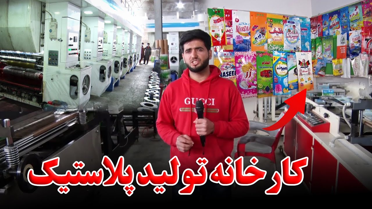 اقتصاد و پرمختگ | کارخانه تولید پلاستیک در کابل