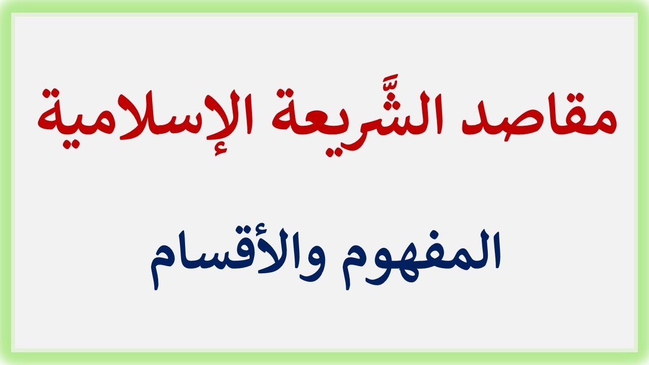 مقاصد الشَّريعة وأقسامها