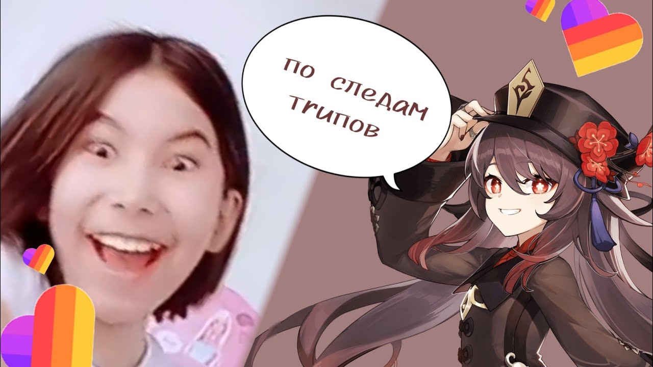 † Ху Тао собирает тruпы † ||КРИНЖ ЛАЙК||