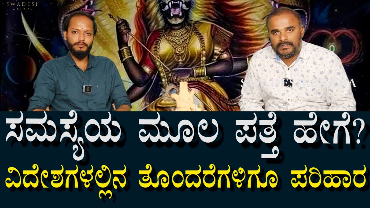Guru - 03 | ಸಮಸ್ಯೆಗಳ ಮೂಲ ಪತ್ತೆ ಹೇಗೆ ಮಾಡ್ತಾರೆ? ದೈವದ ಮೂಲಕವೇ ಪರಿಹಾರ ಹೇಗೆ ಸಿಗುತ್ತೆ? | Prathyangira Devi