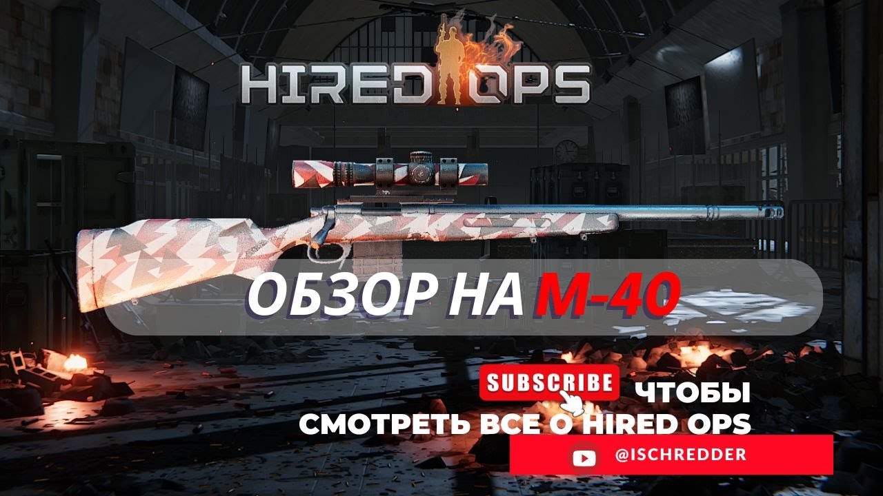 Hired Ops! Обзор на снайперскую винтовку М-40. Оружие из кланового ящика