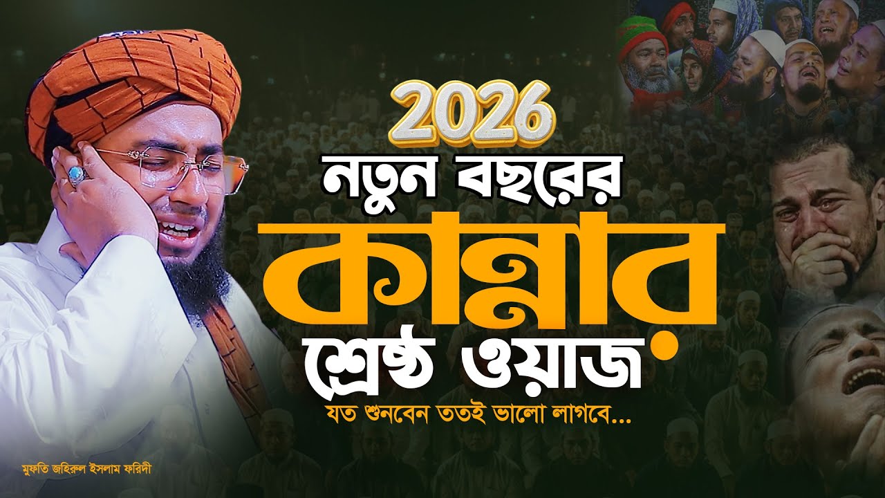 ফরিদীর কান্নার সেরা ওয়াজ 2026 -mufti jahirul islam faridi new | মুফতি জহিরুল ইসলাম ফরিদী নতুন ওয়াজ