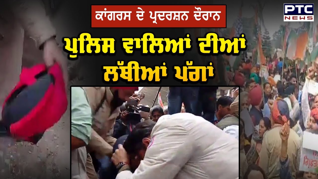 Ludhiana : Congress ਦੇ Protest ਦੌਰਾਨ Punjab Police ਵਾਲਿਆਂ ਦੀਆਂ ਲੱਥੀਆਂ ਪੱਗਾਂ