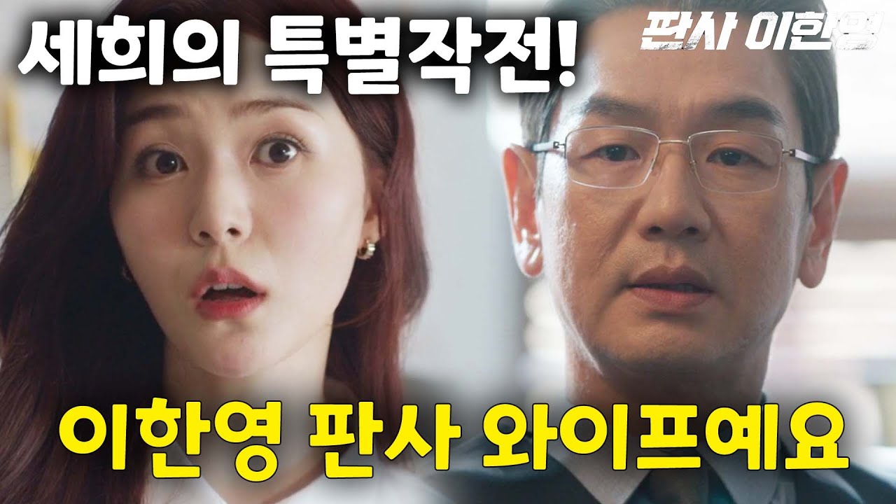한영에게 속아 특별 내조하는 세희!🔥판사 이한영🔥