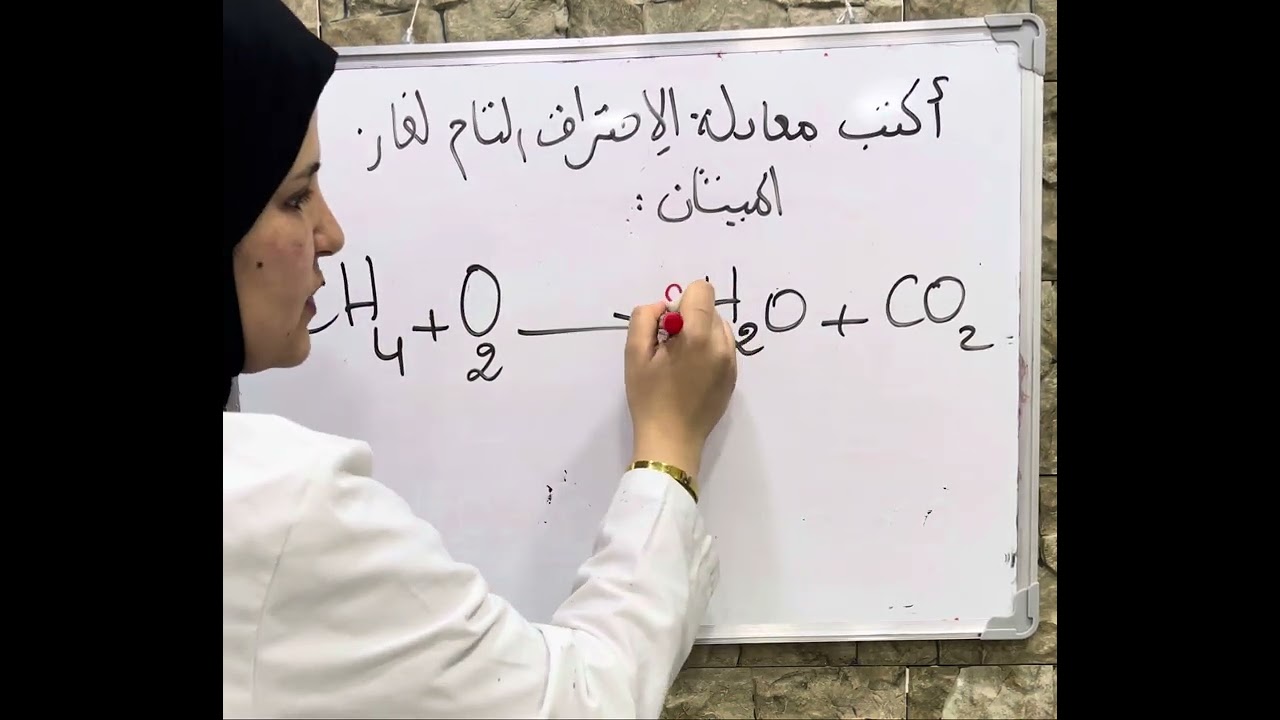 معادلة الاحتراق التام لغاز الميثان