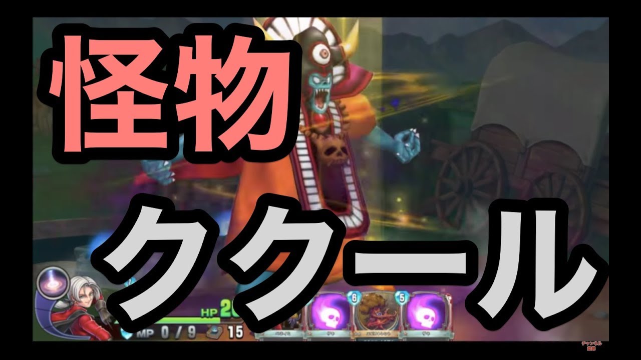 レジェンド上位到達！クリフト採用『トレントククール（構築：ちゃみ）』レジェンド帯でゲーム実況【ドラクエライバルズ/DQR】
