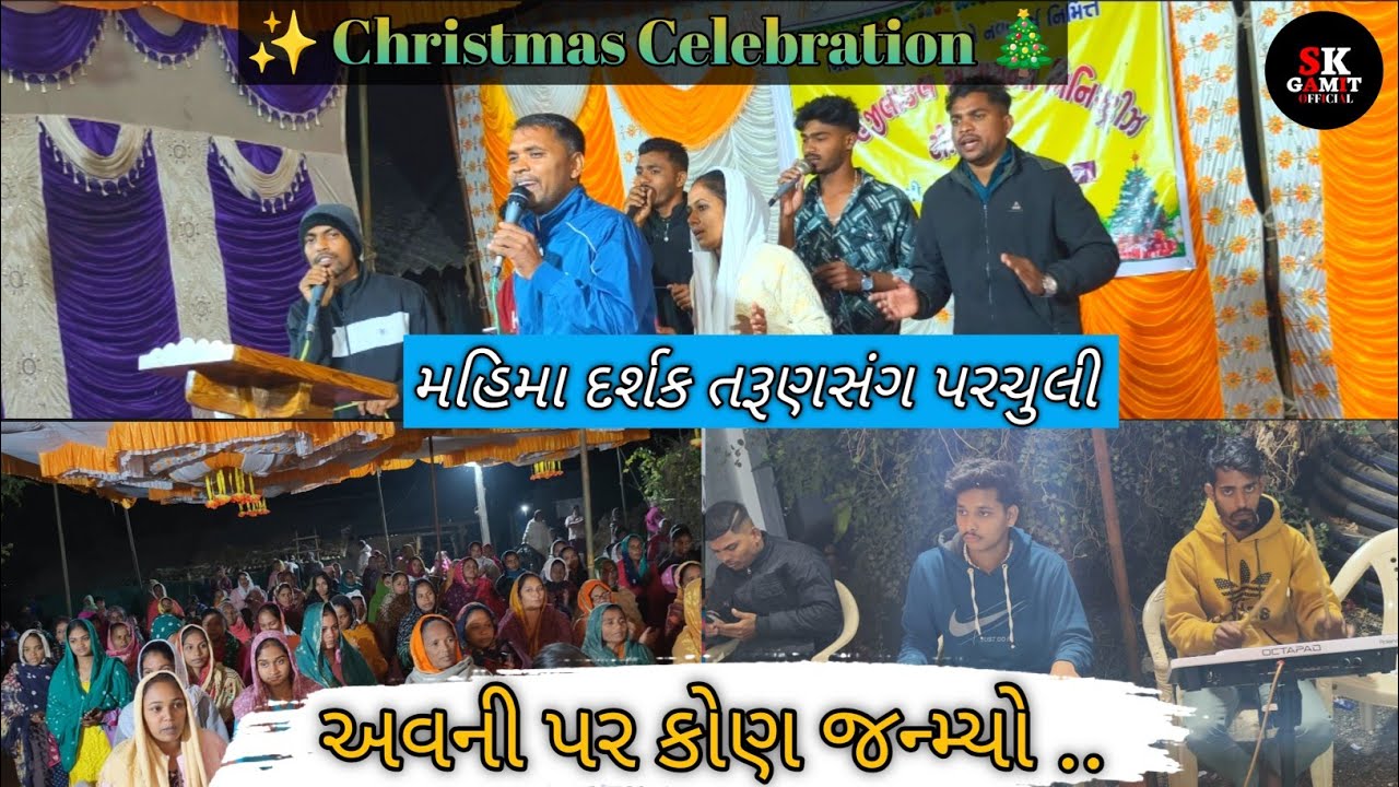 અવની પર કોણ જન્મ્યો. |Avani par kon Janmyo| મહિમા દર્શક તરૂણસંધ પરચુલી |Christmas celebration 2025.