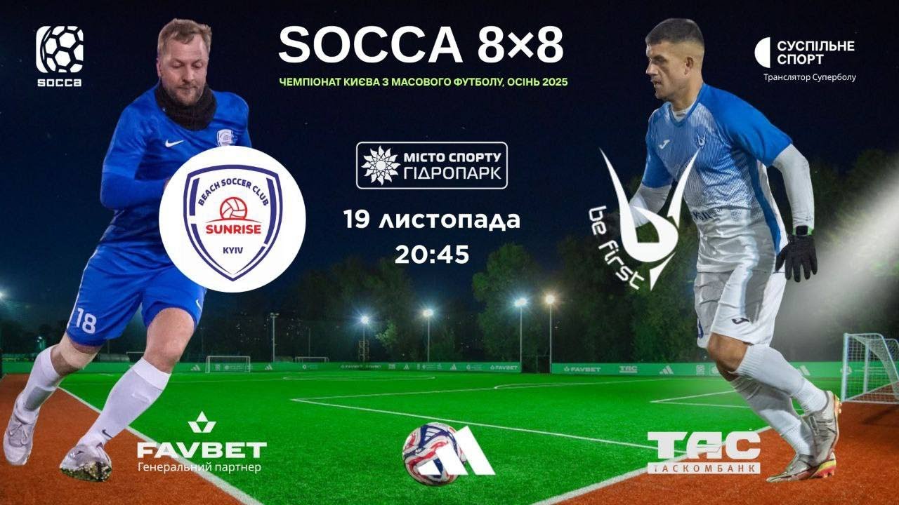 ВІДЕОЗВІТ I BSC SUNRISE KYIV 1-2 BE FIRST І ЧЕМПІОНАТ SOCCA 8x8 2025