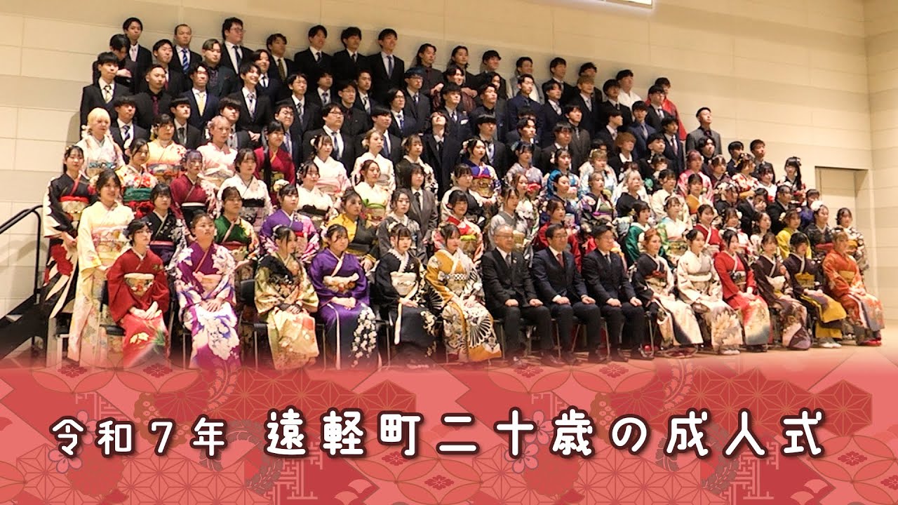 令和７年 遠軽町二十歳の成人式