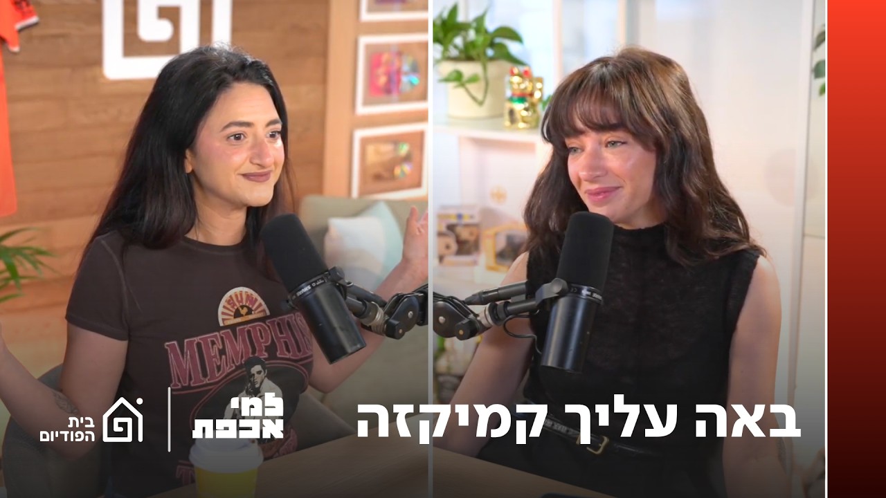 באה עליך קמיקזה | למי אכפת, פרק 50