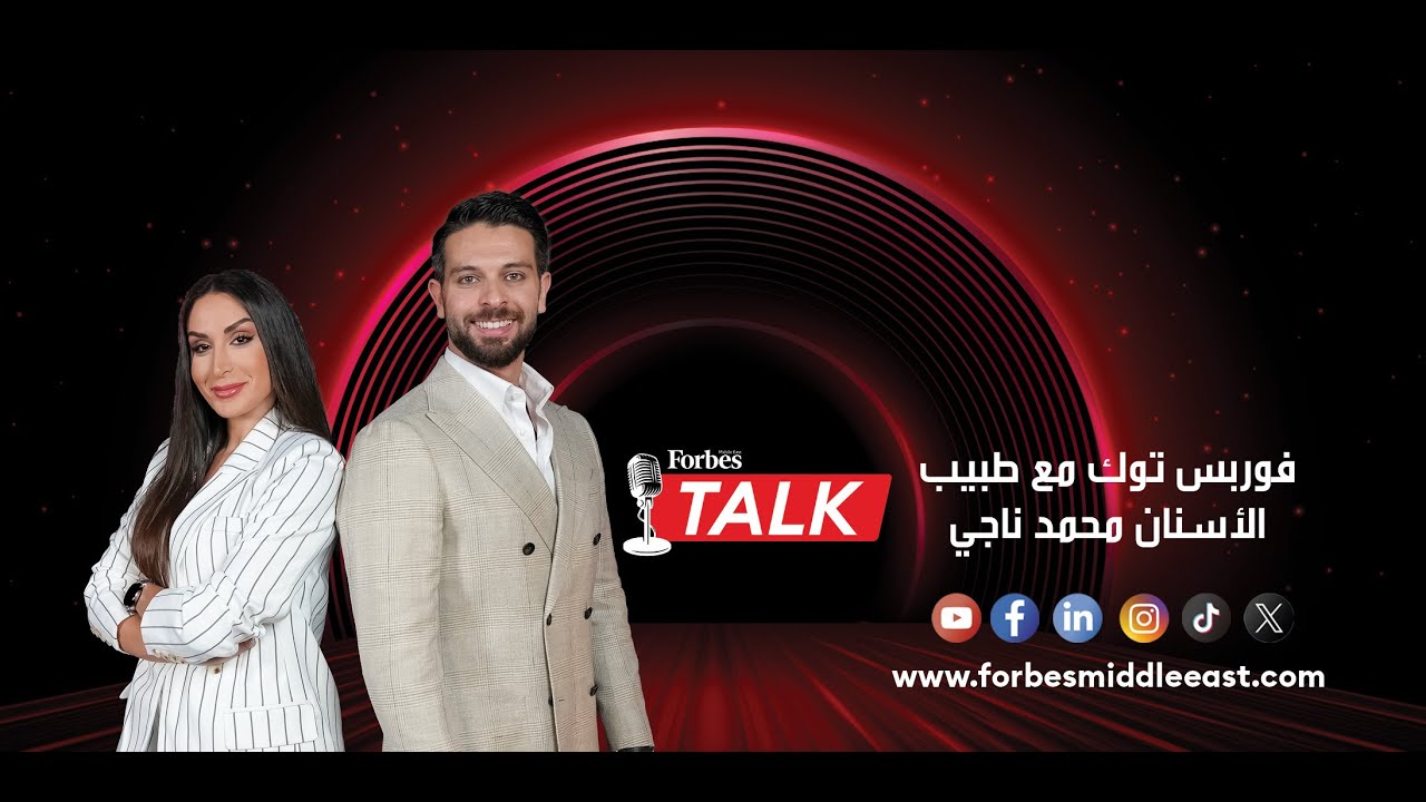فوربس توك مع طبيب الأسنان محمد ناجي