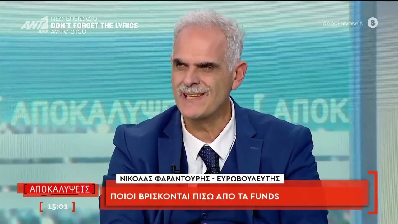 Ποιοι βρίσκονται πίσω από τα funds και τα 