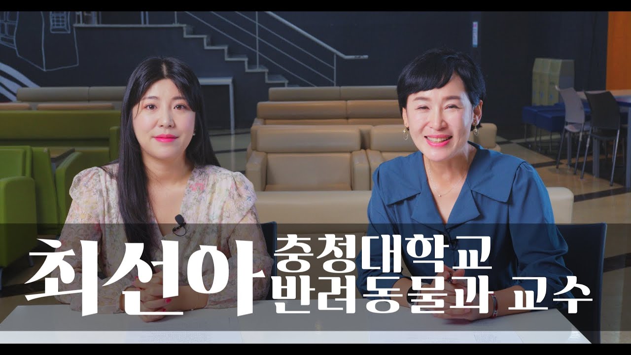 OK충청TV | The Interview 최선아 반려동물과 교수 | 충청대학교