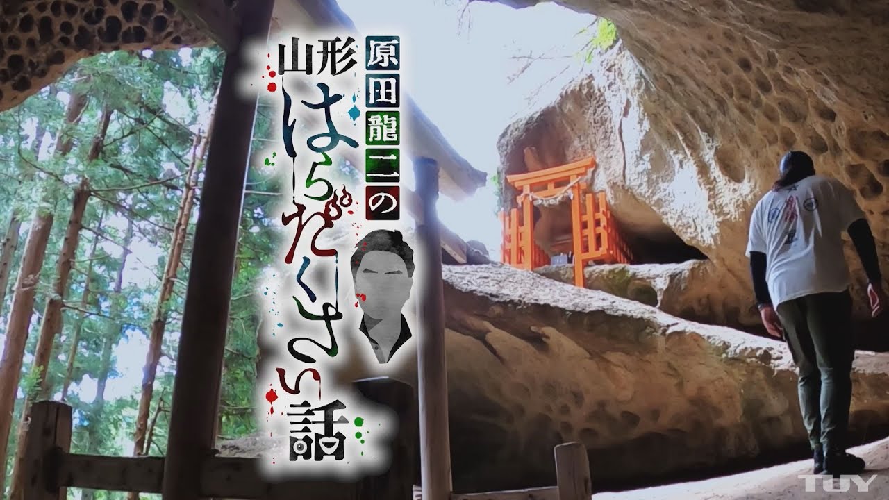 原田龍二の山形はらだくさい話