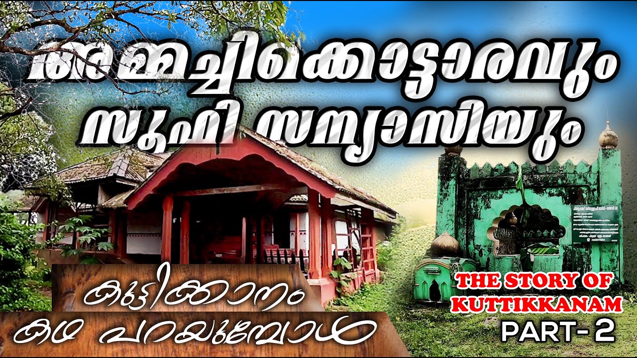 അമ്മച്ചിക്കൊട്ടാരവും സൂഫി സന്യാസിയും | Ammachi kottaram | THE STORY OF KUTTIKKANAM | PART 2 |