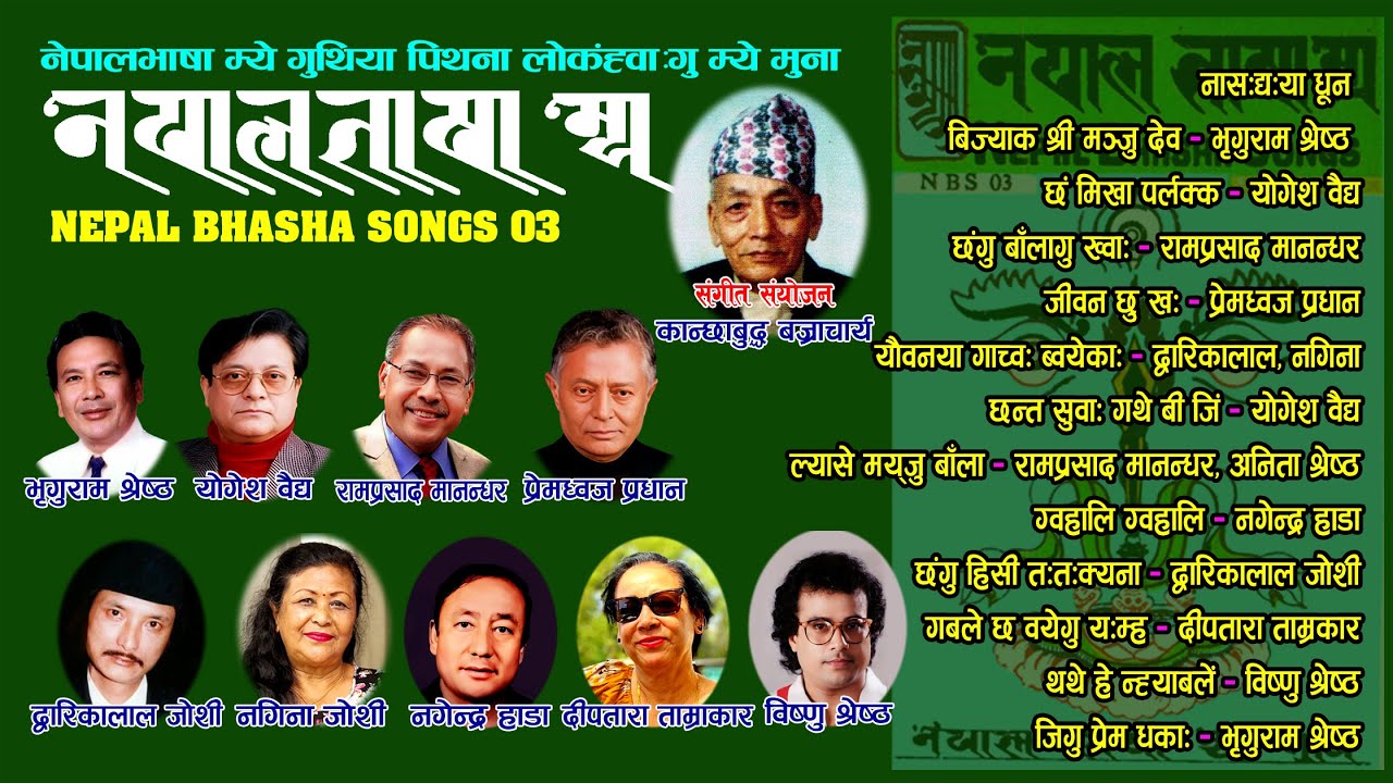 Nepalbhasha Mye 03। नेपालभाषा म्ये ०३।Full Newa Album। #newa_mye #newari_song #newalbumsong