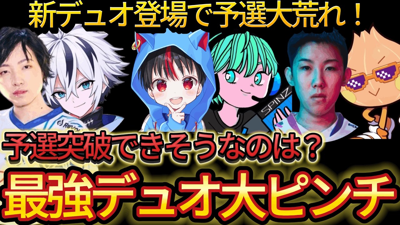 注目デュオ大ピンチ＆新デュオ登場！予選で上位を獲ったのは？【フォートナイト/Fortnite】