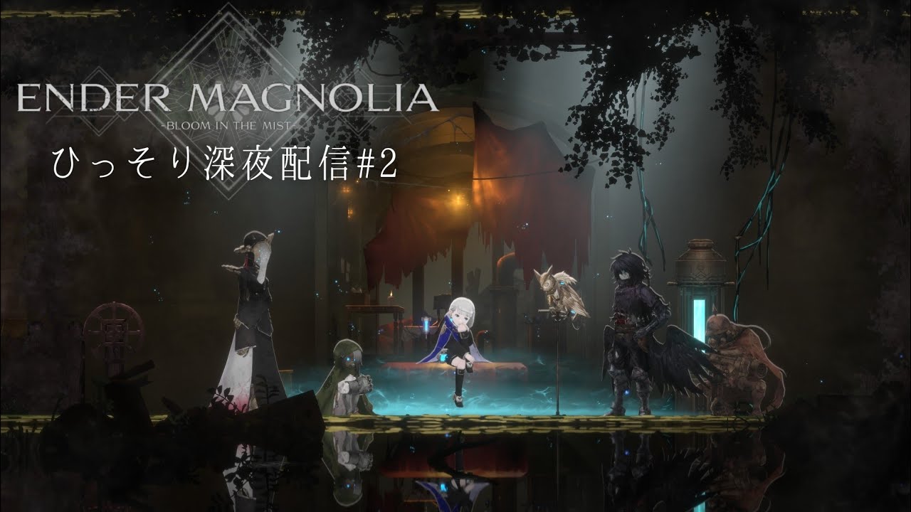 深夜にひっそり#2 【ENDER MAGNOLIA】