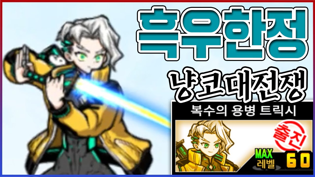 0.01% 흑우한정캐 『트릭시』ㅋㅋㅋ초당 10번공격 미쳤냐?ㅋㅋㅋㅋ【냥코대전쟁】