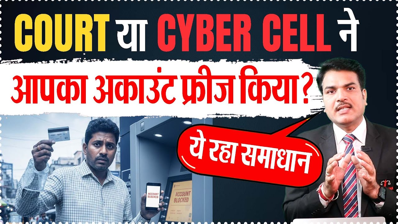 🚨Cyber Complaint पहुँचते ही Court⚖️ ने क्यों  कर दिया Freeze Account? Cyber ने क्यों रोका आपका पैसा