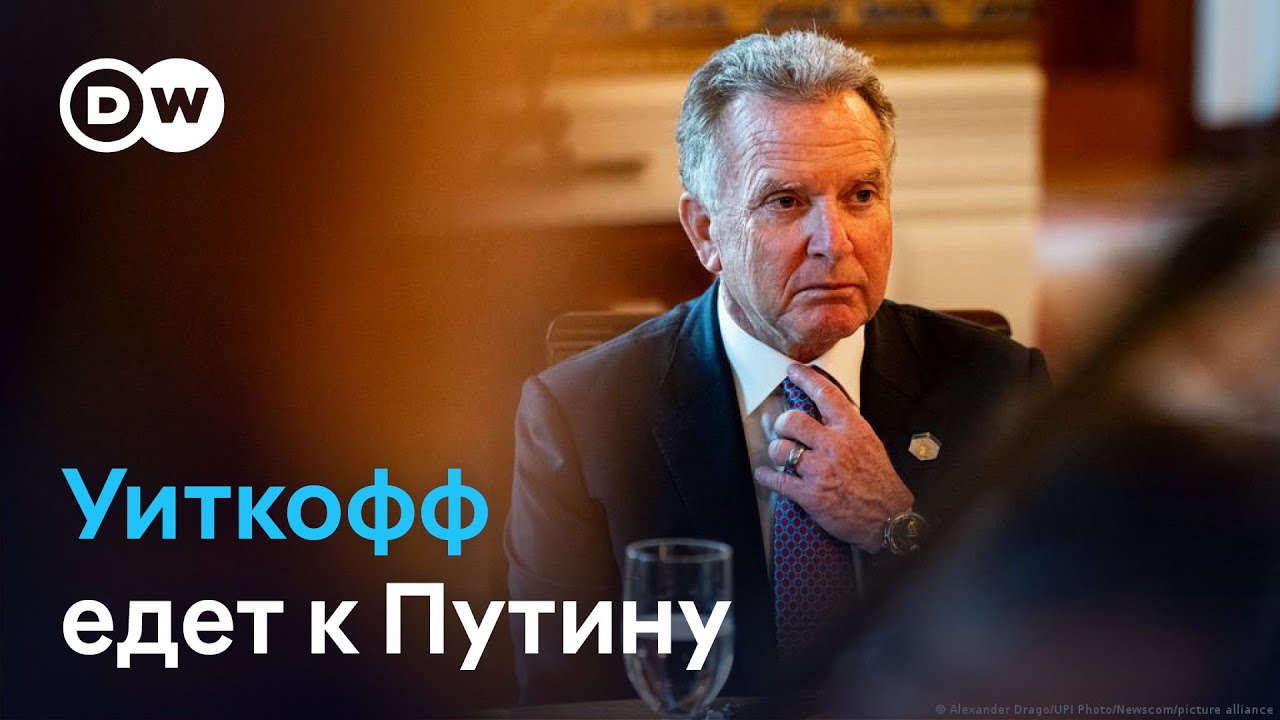Как США и Украина готовили почву для встречи Уиткоффа и Путина