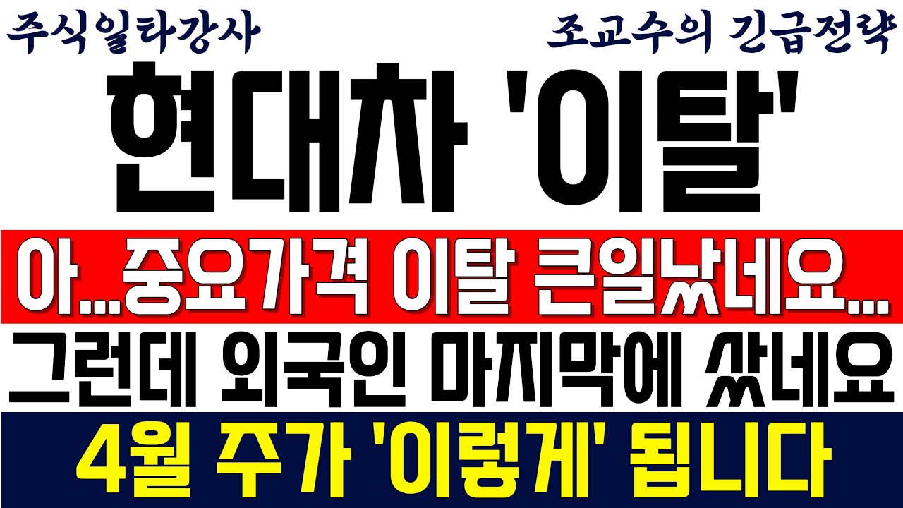 [현대차 주가전망 조교수] 아...중요가격 이탈 큰일 났네요..그런데 외국인은 마지막에 샀네요.. 4월 주가 '이렇게' 됩니다