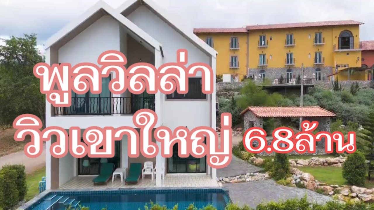 พูลวิลล่าวิวเขาใหญ่@อนันตราที่ดินดีดี