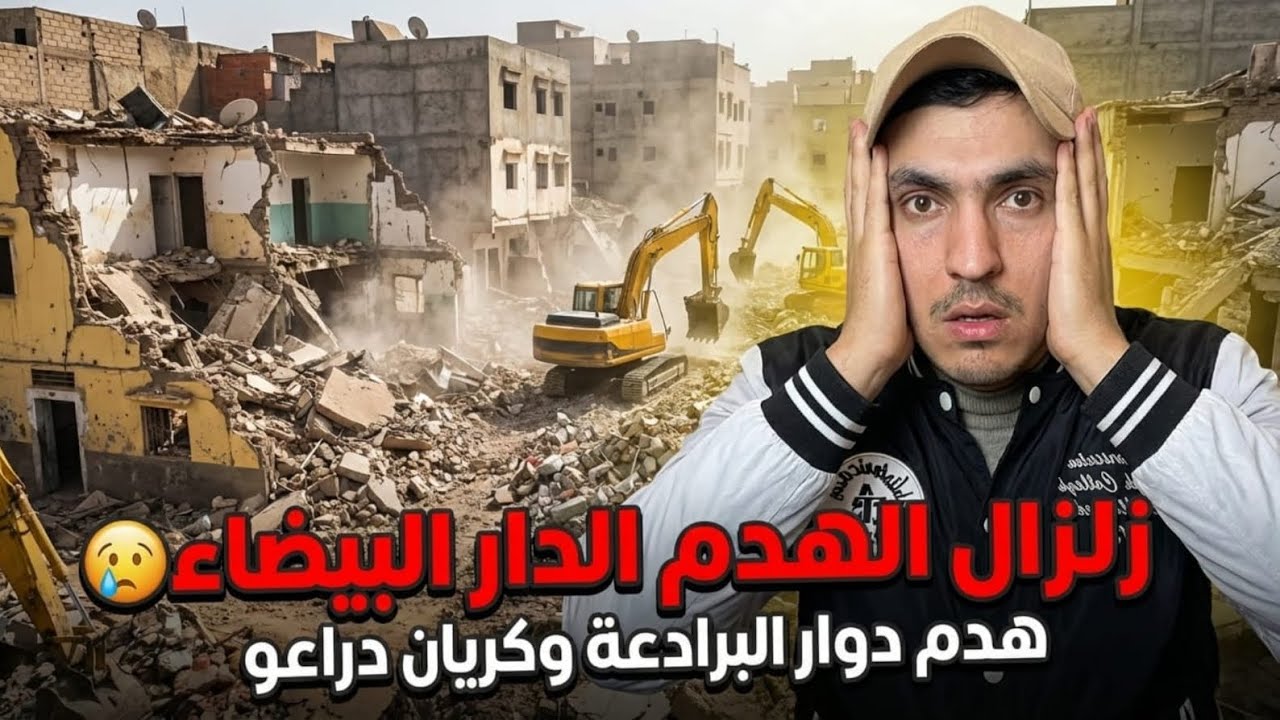 هدم دور الصفيح 2026: كواليس ما حدث اليوم بدوار البرادعة وكريان دراعو وهدم مخيم طماريس 2.