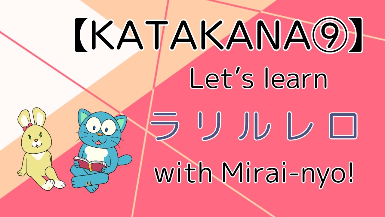 【カタカナ】ラリルレロの 練習をしよう Let's learn ラ・リ・ル・レ・ロ RA RI RU RE RO with Mirai-nyo!