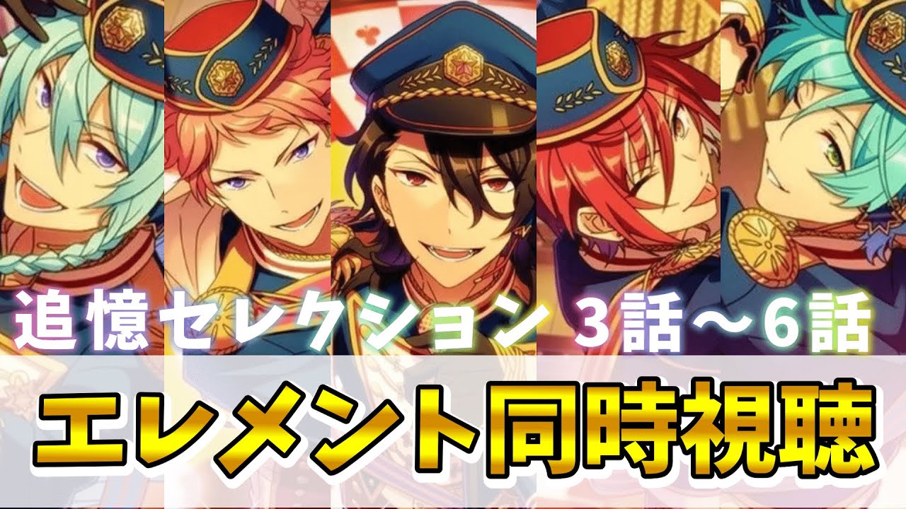 【あんスタ/同時視聴】追憶セレクション「エレメント」3話～6話を一緒に見よう！～突然泣き出したらごめん～【夫婦Vtuber/アツポットの日常】