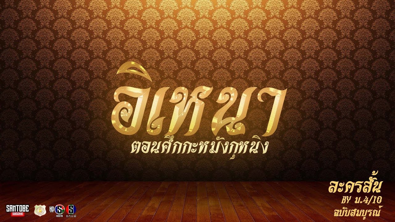 อิเหนา:ตอนศึกกะหมังกุหนิง |.ม 4/10เทิงวิทยาคม| Official TV