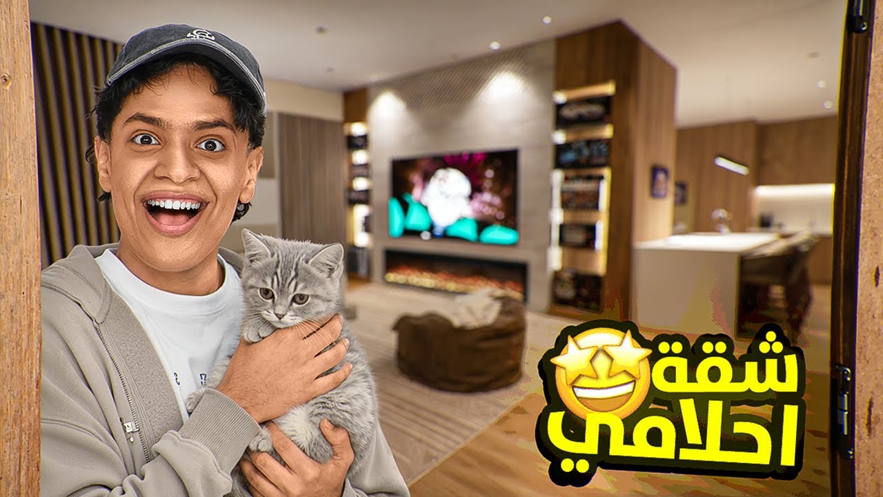 سويت شقة الاحلام 🔥
