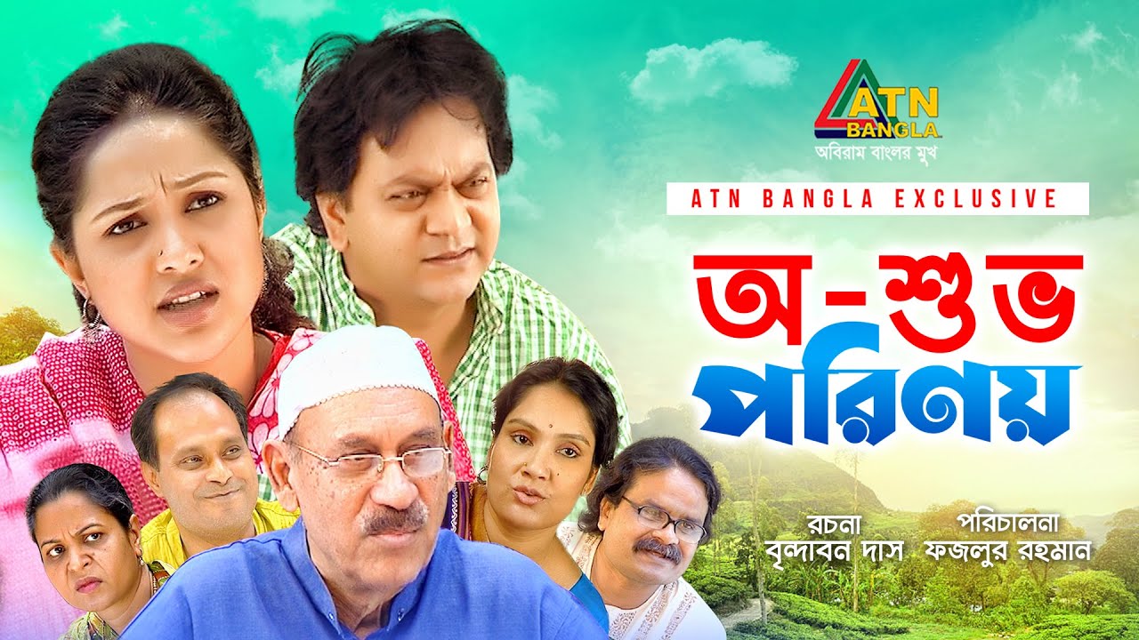 O Shuvo Porinoy | অ-শুভ পরিণয় | Mir Sabbir | Nadia Ahmed | Abul Hayat | Bangla Comedy Natok