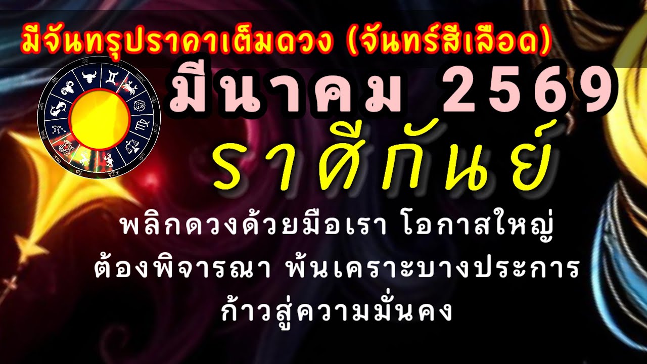 #จันทร์สีเลือด 🔮 #ราศีกันย์ #ดวงรายเดือนมีนาคม2569⭐เคลียร์พลังลบรับข่าวดีฟื้นตัวหลายเรื่องสู่ชีวิตดี