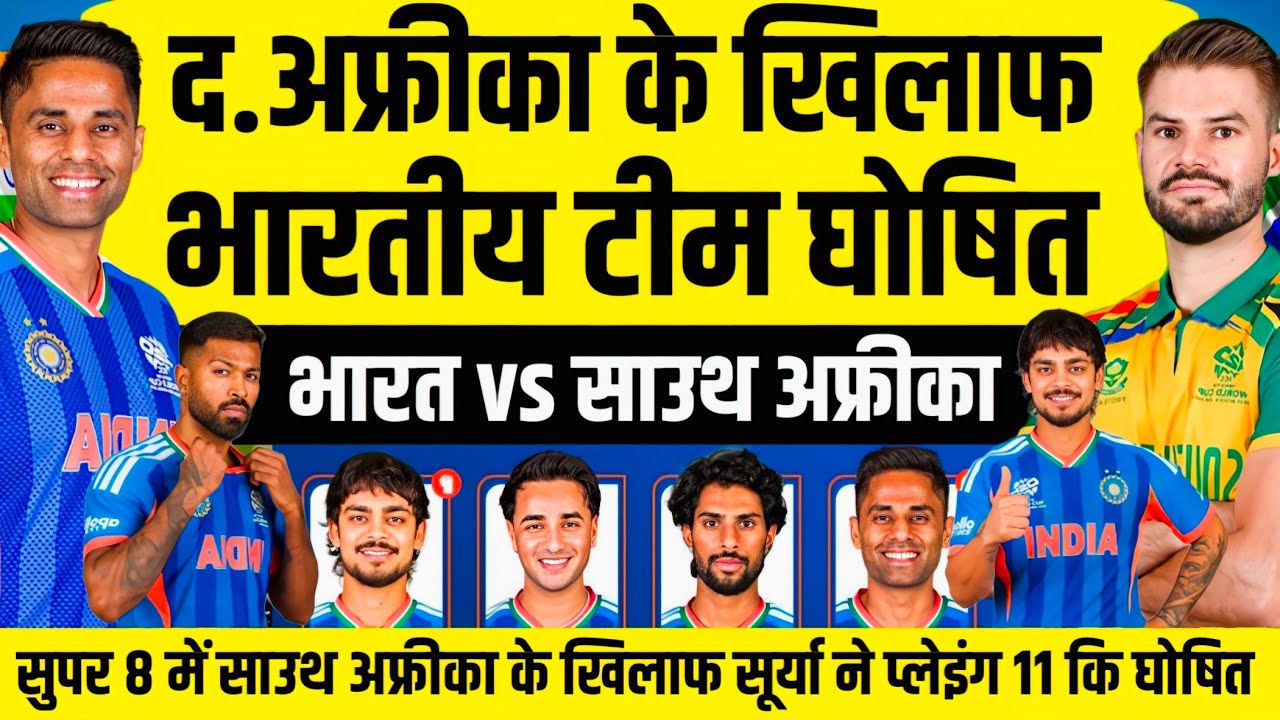 India vs South Africa playing 11| सुपर 8 के लिए साउथ अफ्रीका के खिलाफ सूर्या ने घोषित कि भारतीय टीम 