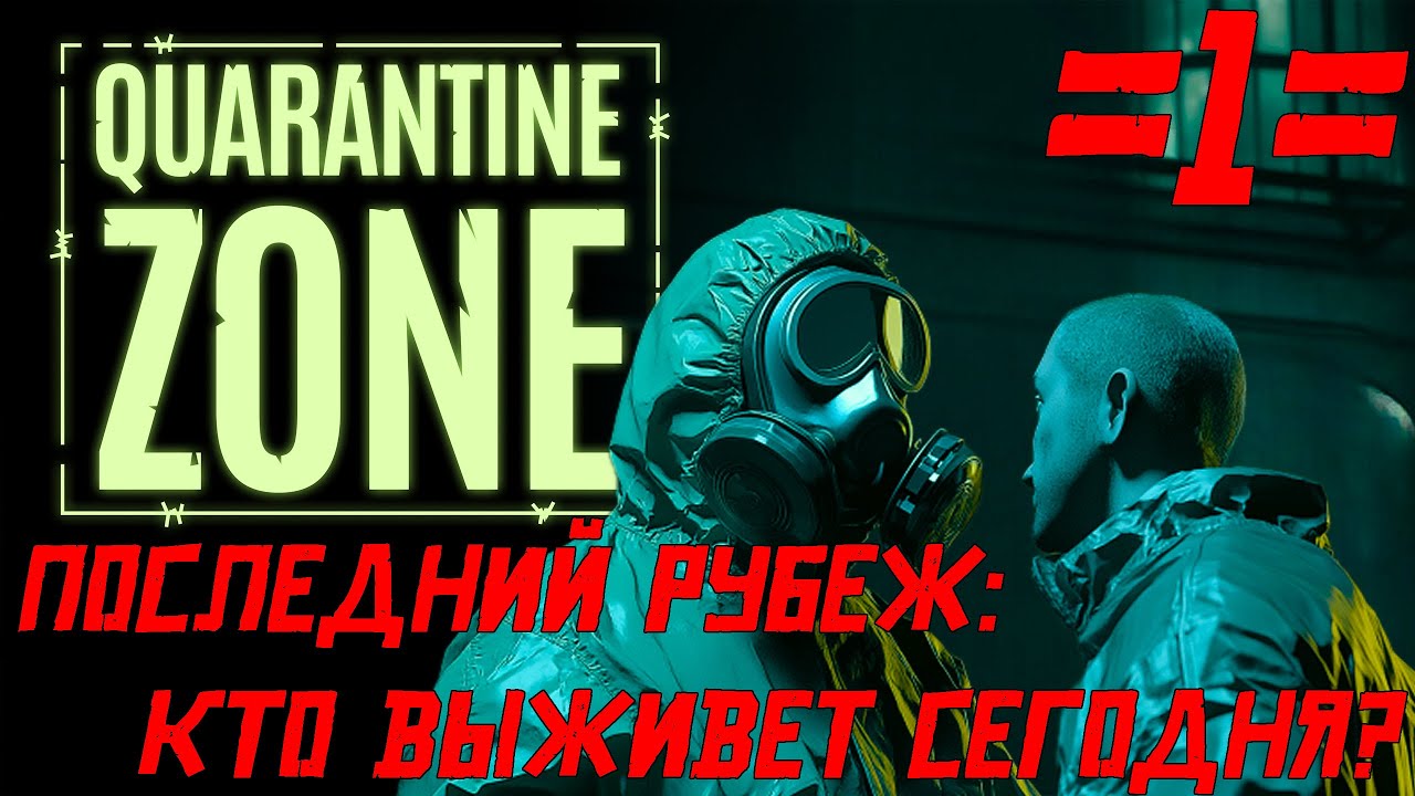 🧟Quarantine Zone🧟 🔥Последний рубеж: Кто выживет сегодня?🔥 #1