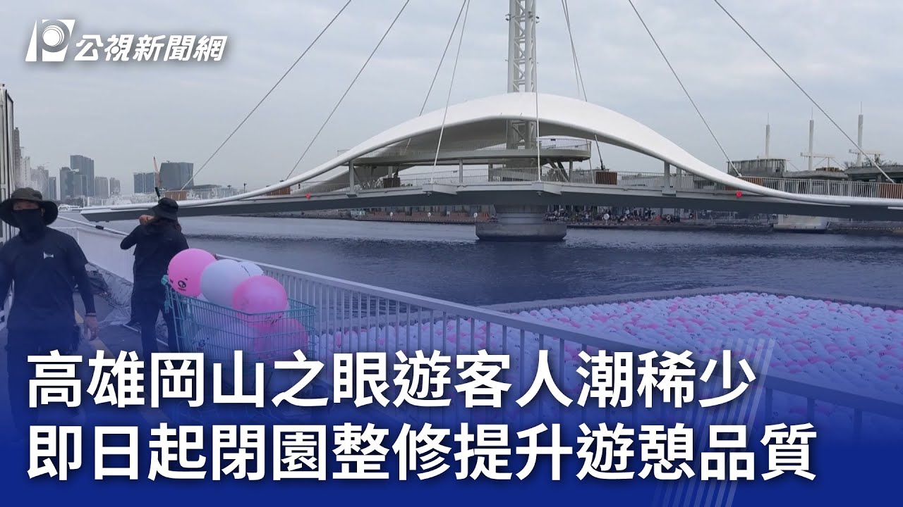 高雄岡山之眼遊客人潮稀少 即日起閉園整修提升遊憩品質｜20250211 公視晚間新聞